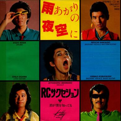RCサクセション / 雨あがりの夜空に [7"]