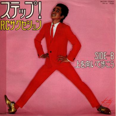 RCサクセション / ステップ! [7"]