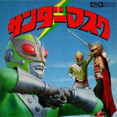 若木ヒロシ / サンダーマスク [7"]