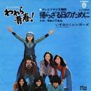 いずみたくシンガーズ / 帰らざる日のために [7"]
