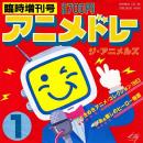 ジ・アニメルズ / アニメドレー [7"]