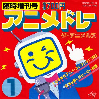 ジ・アニメルズ / アニメドレー [7"]