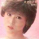 松田聖子 / 秘密の花園 [7"]