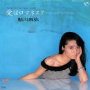 鮎川麻弥 / 愛はロマネスク [7"]