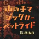 G. RINA / 山の手マジックカーペットライド [7"]