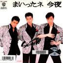 少年隊 / まいったネ 今夜 [7"]