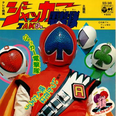 ささきいさお / ジャッカー電撃隊 [7"]