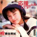 藤谷美紀 / 応援してるからね [7"]