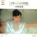 中原理恵 / マギーへの手紙 [7"]