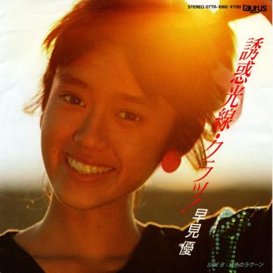 早見優 / 誘惑光線・クラッ! [7"]