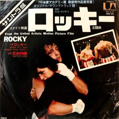 OST / ロッキー [7"]