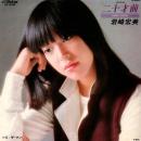 岩崎宏美 / 二十才前 (はたちまえ) [7"]
